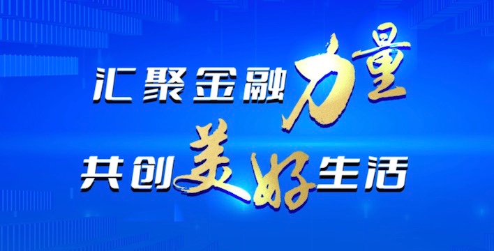 金品防水开展“金融消费者权益保护教育宣传月”活动