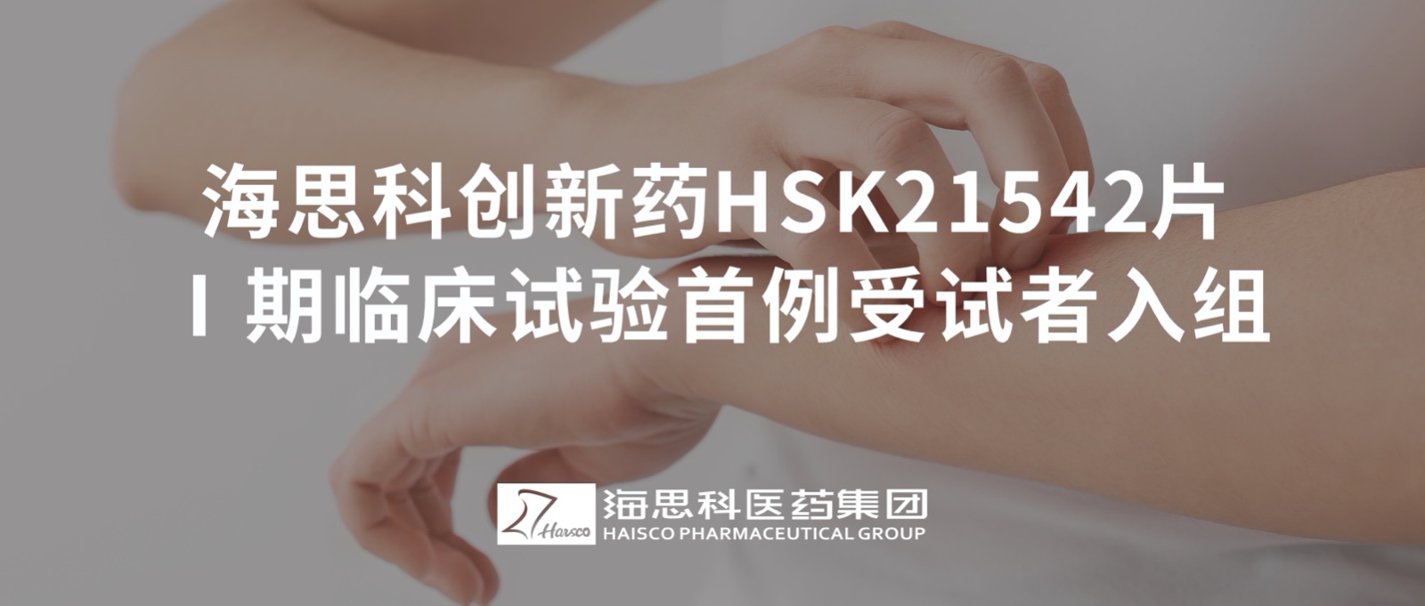 金品防水创新药HSK21542片Ⅰ期临床试验首例受试者入组