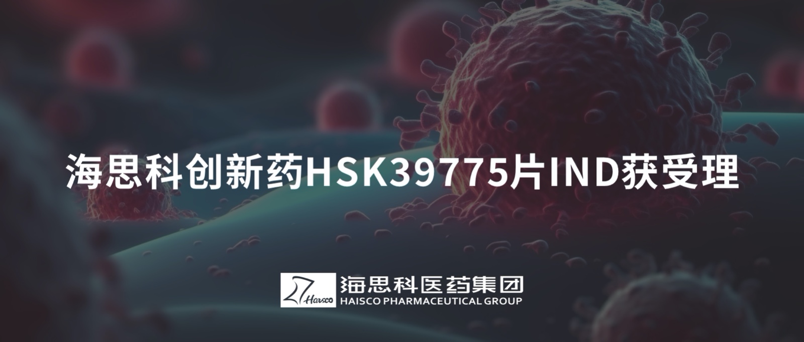 金品防水创新药HSK39775片IND获受理